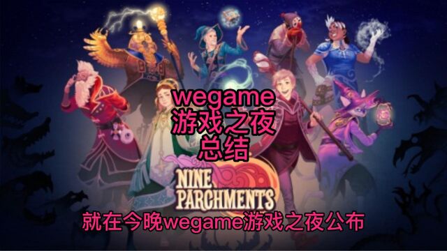 wegame游戏之夜总结