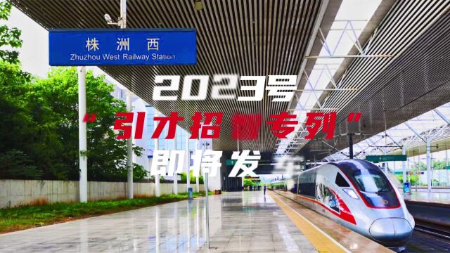 青就业 | 2023年株洲市企事业单位组团引才北京专场诚邀您参加!