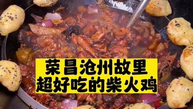 重庆主城很火的柴火鸡,现在荣昌也能吃到啦#柴火鸡 #春光好食节 #荣昌 #春日生活局 #荣昌美食