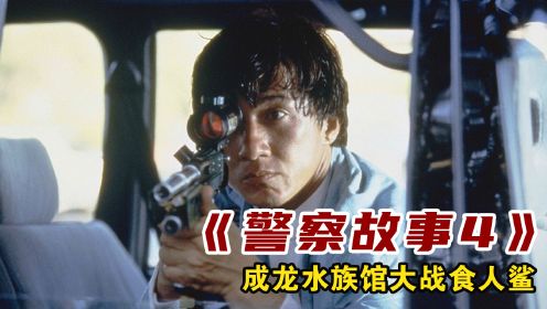 90年代香港票房之最的电影《警察故事4》让他多次在死亡边缘徘徊