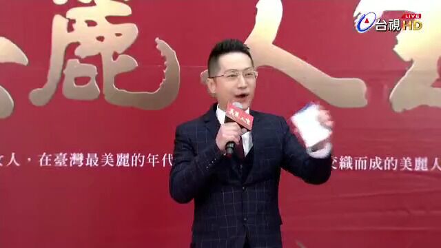 《美丽人生》卡司发布记者会 免费微信公众号 经典八点档