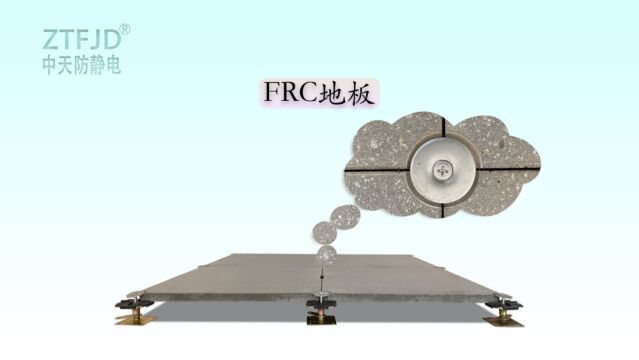 FRC地板