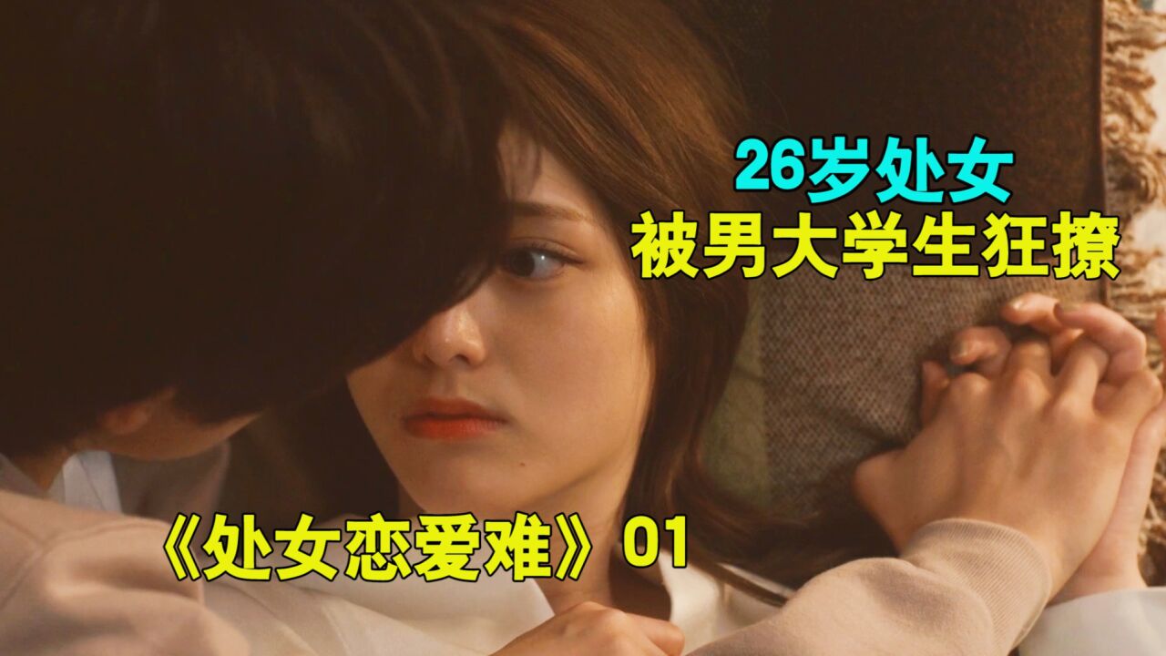 26岁美女0经验,被男大学生狂撩《处女恋爱难》1