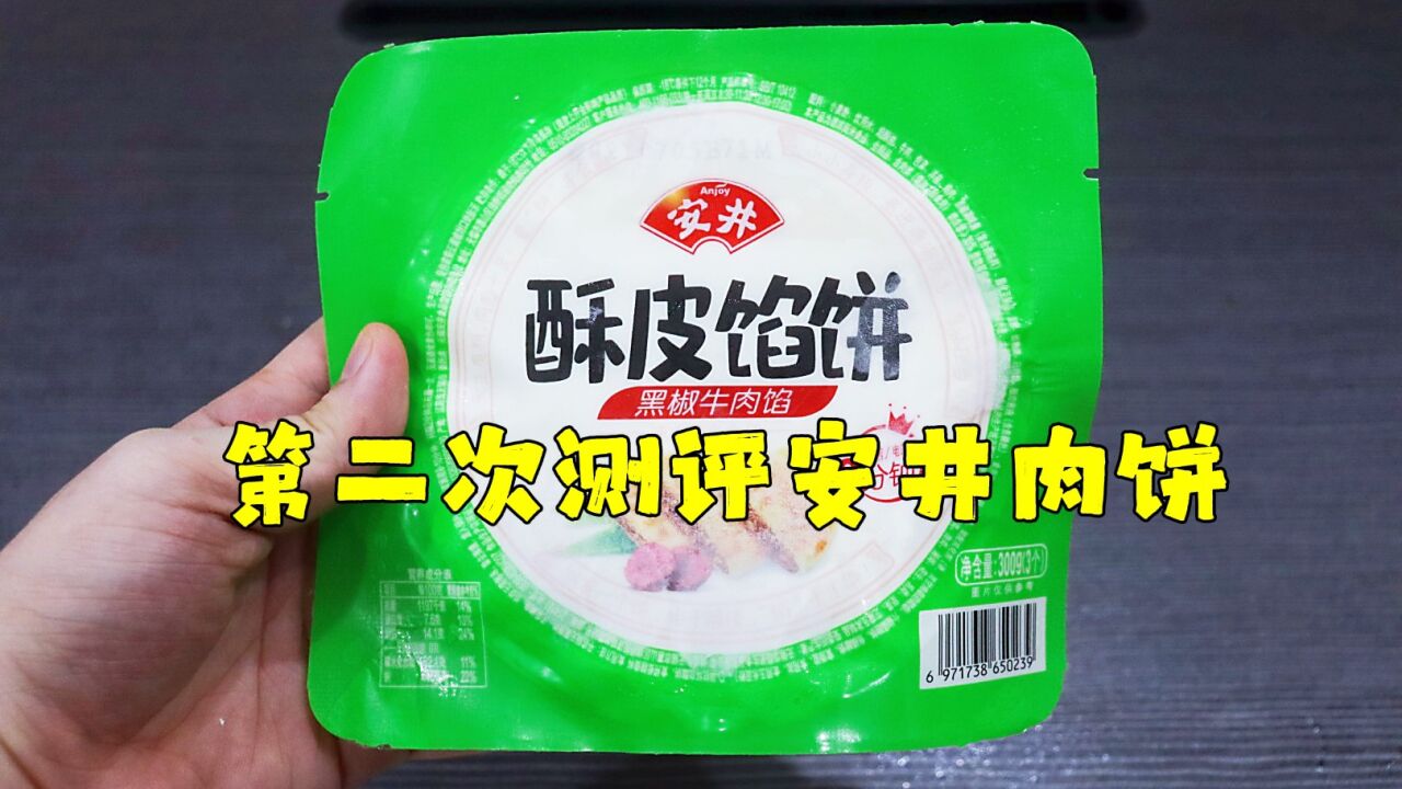 测评安井的黑椒牛肉酥皮馅饼,终于成功晋升为烹饪美食博主