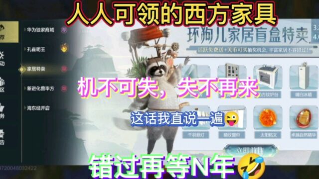 手游《妄想山海》欧式风格家具盲盒,人人可领!