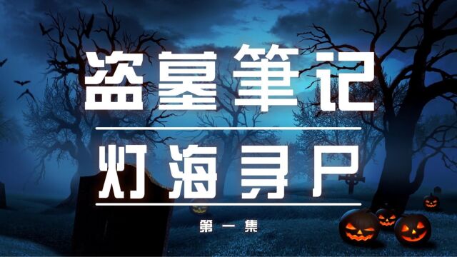 盗墓笔记之灯海寻尸二#推文#书荒#小说#悬疑#小说推荐