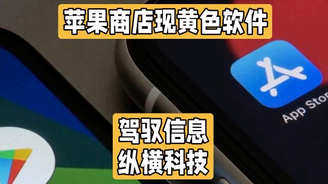 别把道德底线不当回事,苹果公司在“玩火”!苹果商店涉黄软件风波:教育榜TOP26却藏色情内容