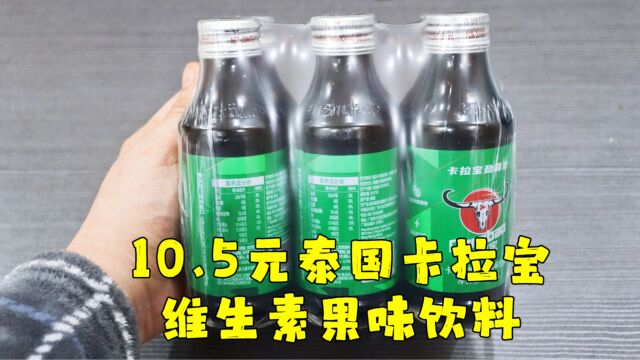 测评泰国进口的卡拉宝维生素果味饮料,据说效果不输八倍牛磺酸