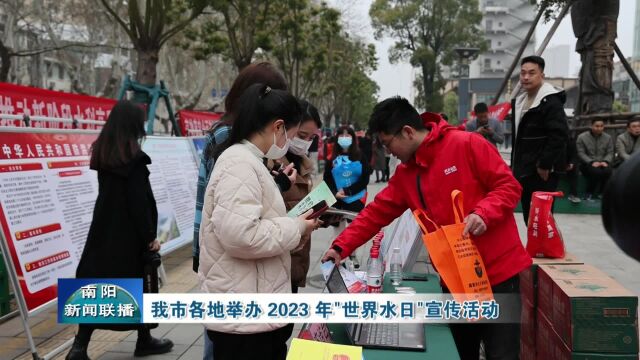 南阳市各地举办 2023 年世界水日宣传活动