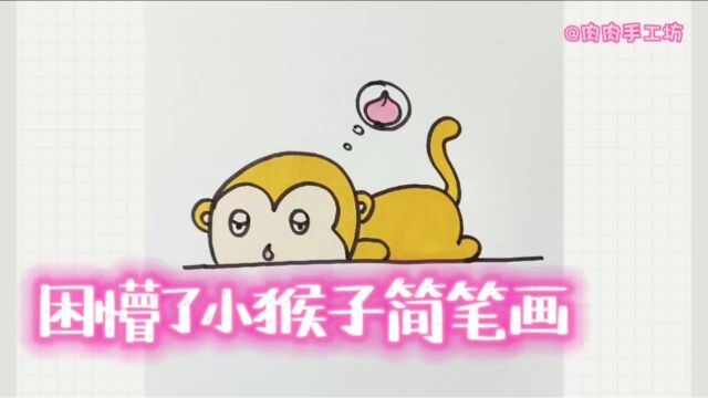 困懵了的小猴子简笔画,你是不像早起的你