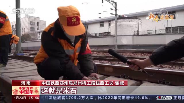 [2023千家万户中国年]新春走基层一粒“米石”守护旅途