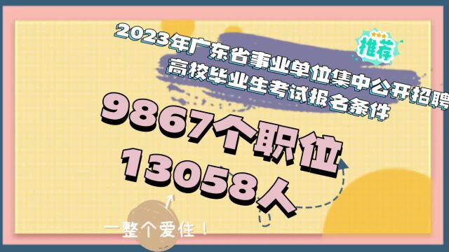 2023年广东省事业单位集中公开招聘高校毕业生考试报名条件