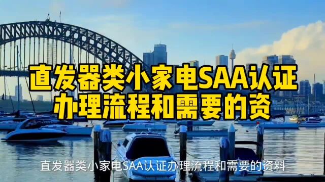 直发器类小家电SAA认证办理流程和需要的资料