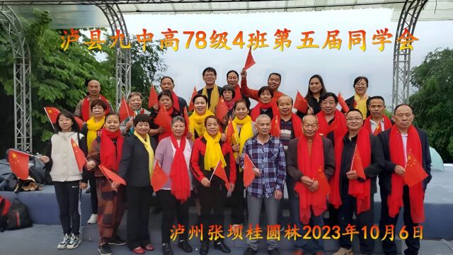 20231006泸县九中高78级4班第五届同学会地点:泸州张坝桂圆林