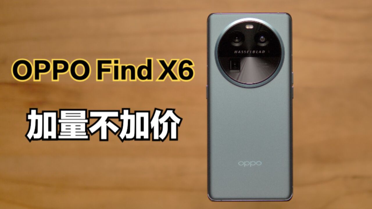 OPPO Find X6标准版体验:4499元值得买吗?