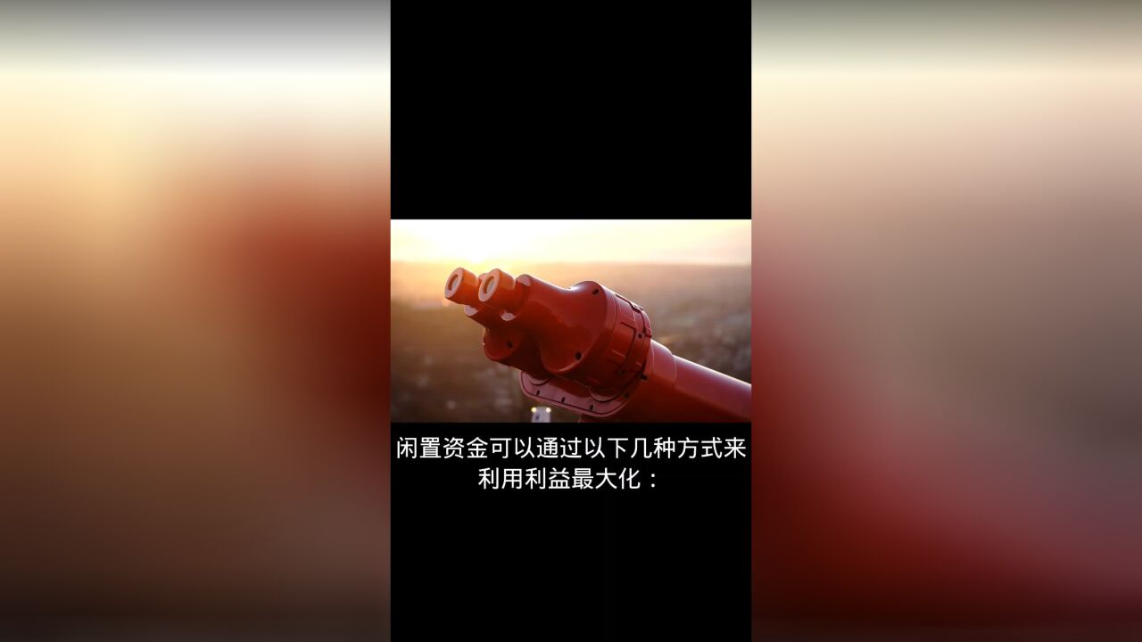 闲散资金如何利益最大化