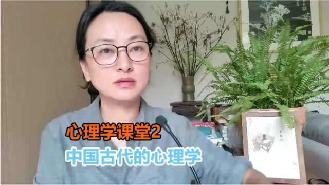 心理学课堂2: 中国古代心理学