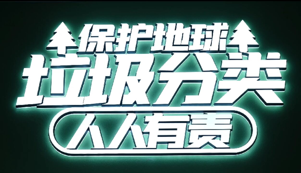 红视频丨湘潭市生活垃圾分类市民体验馆启用