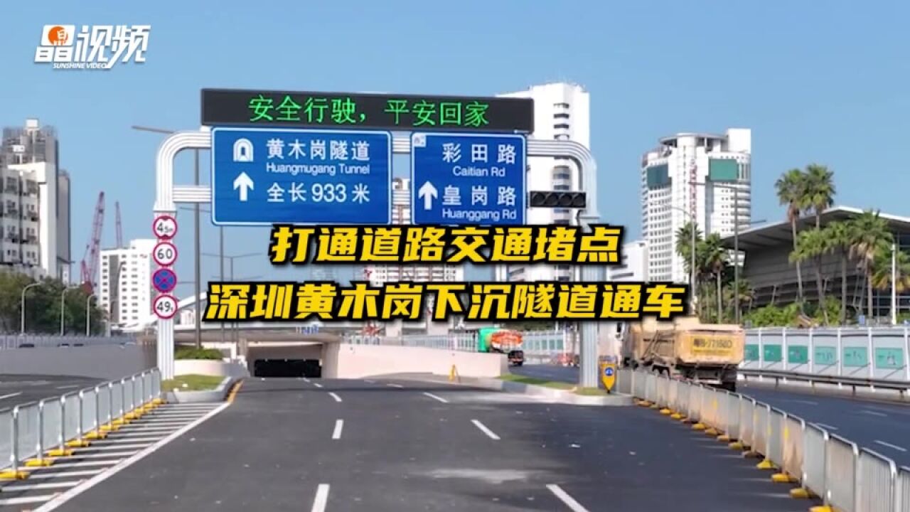 打通道路交通堵点 深圳黄木岗下沉隧道通车