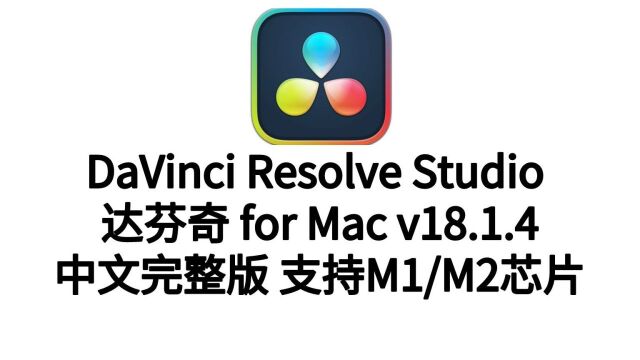 DaVinci Resolve v18.1.4 for mac(达芬奇中文正式版)下载安装教程