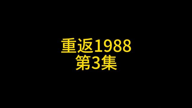 第3集、重返1988、重回1990、陆峰、沙雕动画、原创、穿越、重生