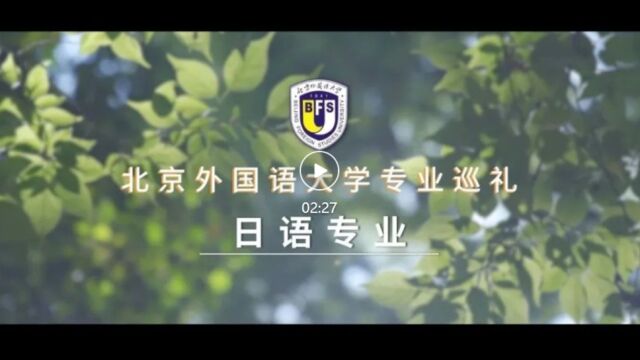 北外专业巡礼|日语专业介绍