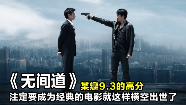 第3集 警匪片:某瓣9.3高分,一部注定成为经典的电影就这样横空出世了