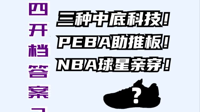 仅四开!三种中底科技,两种超临界配PEBA助推板登录NBA赛场!