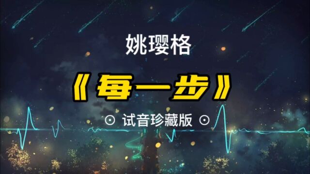 姚璎格《每一步》试音神曲完整版/无损HiFi/全景环绕立体声/期待烧友品鉴点评