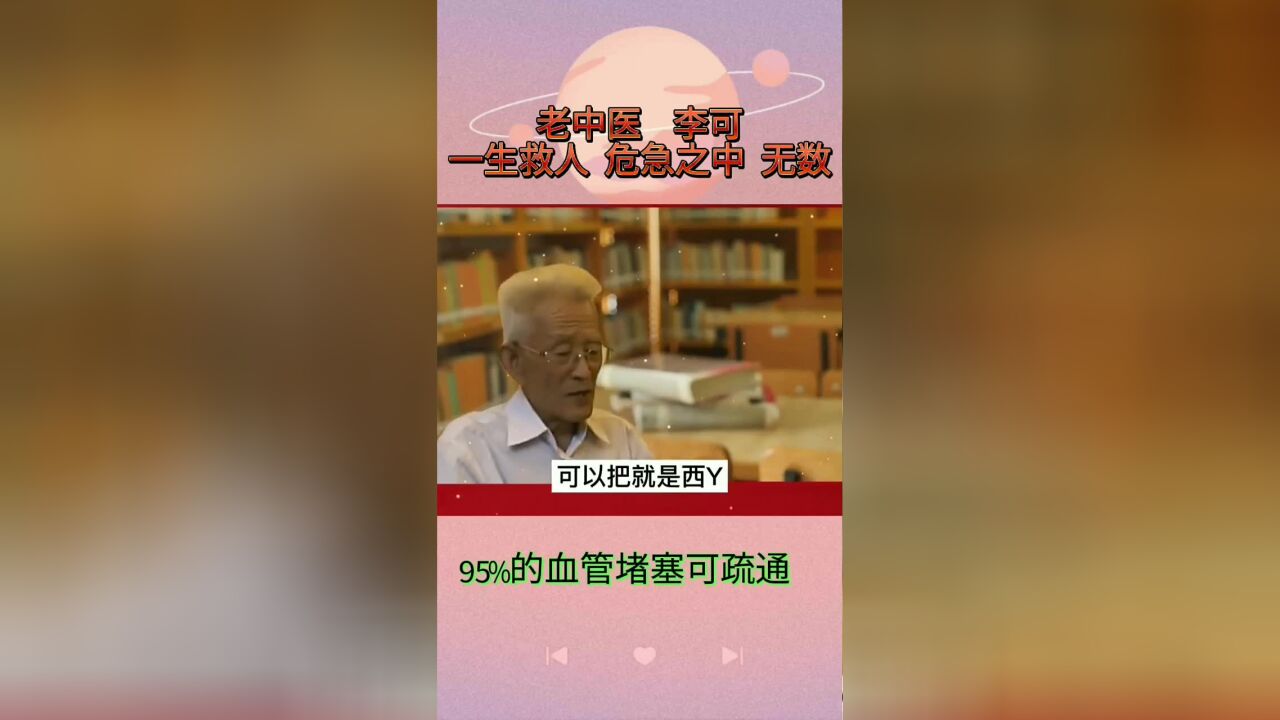 老中医李可:一生无数次救人于危急之中!