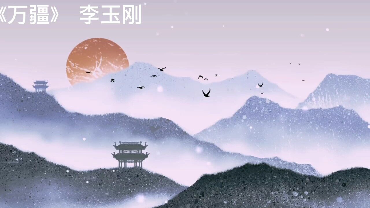 《万疆》——李玉刚