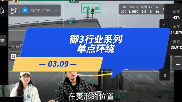 【直播高能】03.09:御3行业系列 单点环绕