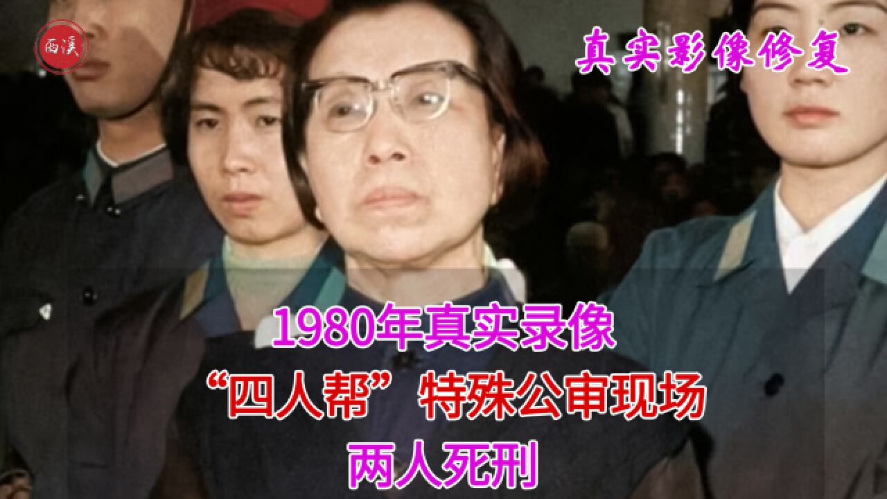 1980年“四人帮”特殊公审现场,有人失控大喊大叫,有人默默接受