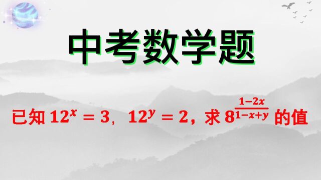 已知12룽3,12긽2,求8的(12x)➗(1x+y)次方的值