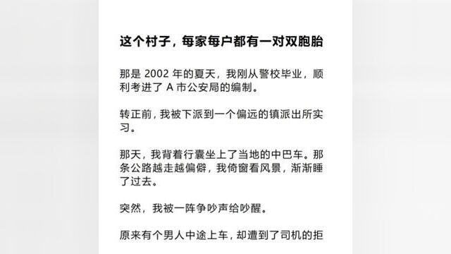 这个村子里每家每户都有一个双胞胎…… #小说 #故事 #宝藏小说