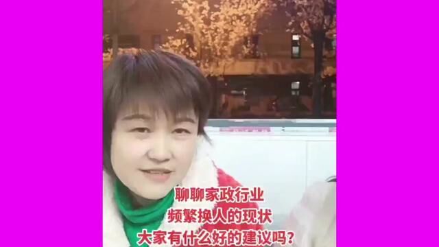 关于家政行业出现这样的情况,大家有什么好的建议