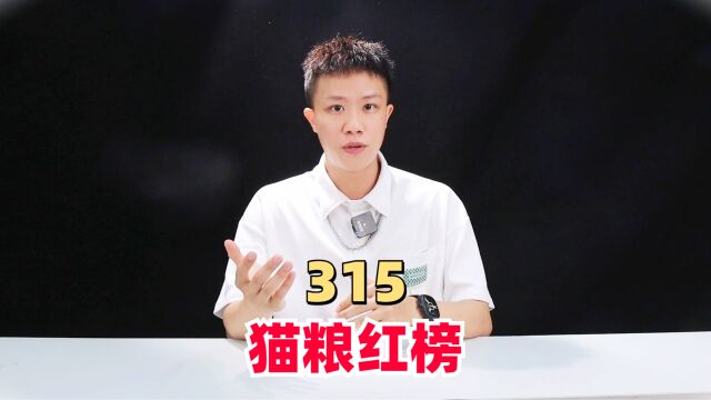 315猫粮大测评,你知道怎么选吗?