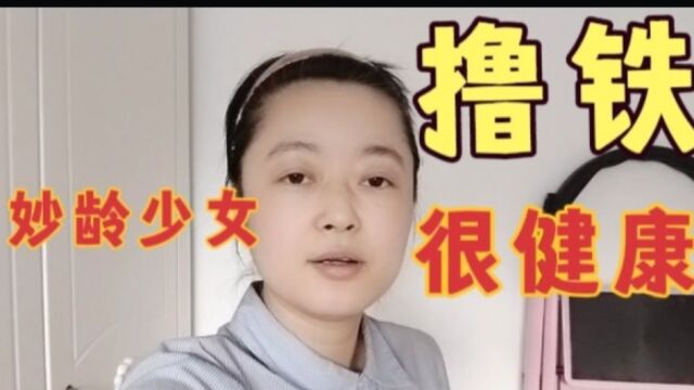 到底啥是撸铁?为什么大家都喜欢撸铁?