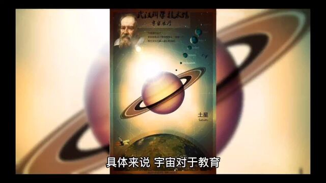 关于宇宙的教育意义