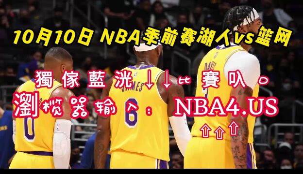 NBA季前赛直播:湖人vs篮网(高清直播)观看