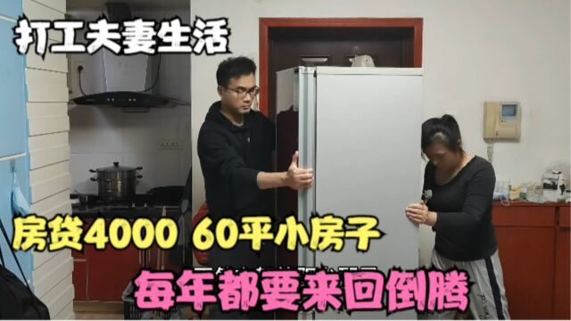 一家4口郑州打工生活,房贷4000,60平小房子,每年都要来会倒腾