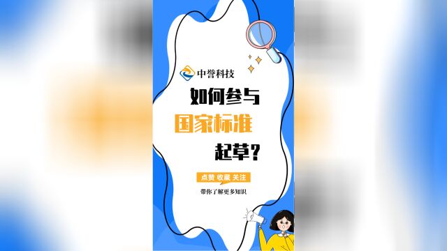 企业应该如何参与国家标准起草呢?