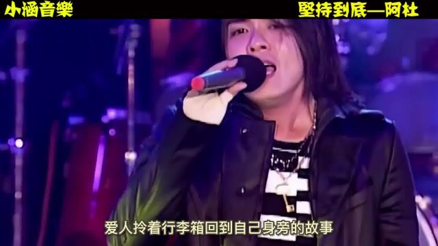 阿杜经典成名曲《坚持到底》当年风靡全球的流行歌曲,你会唱吗?