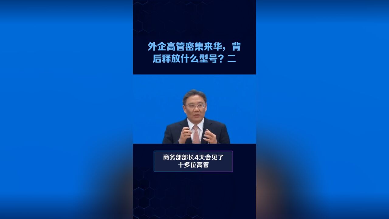 外资高管密集来华,背后释放什么信号?二