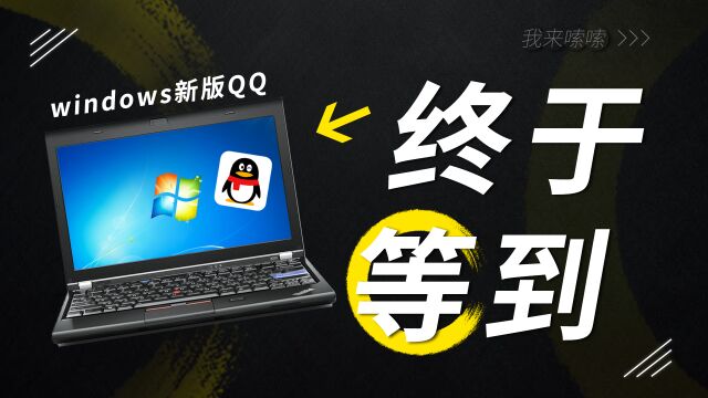 全新QQ,这次终于轮到 Windows 了!可惜还是 Electron 客户端.