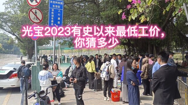 光宝2023有史以来最低工价,你猜多少