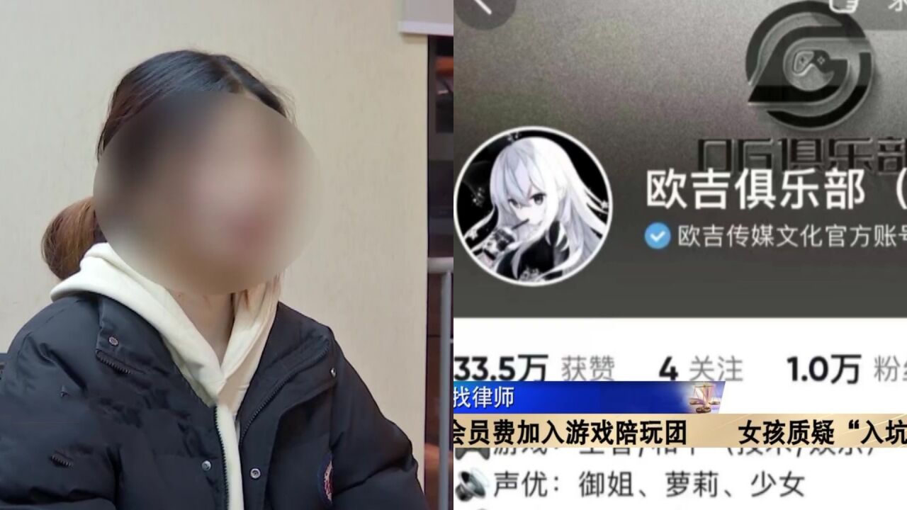 缴费加入游戏陪玩团,赚钱却靠拉新人?女孩质疑“入坑”了