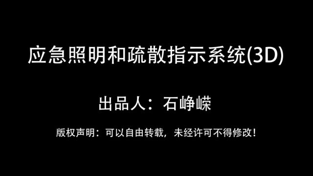 应急照明和疏散指示系统(3D)