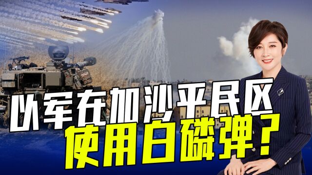 多个消息来源指出,以军在加沙使用了国际公约明文禁止的白磷弹!