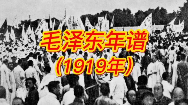 毛泽东年谱(1919年)